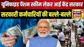 Unified Pension Scheme: केंद्रीय कर्मचारियों को मोदी सरकार का गिफ्ट | PM Modi Government | BJP