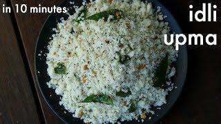 idli upma recipe | इडली उपमा रेसिपी | idli upma with leftover idli | how to make idli upma