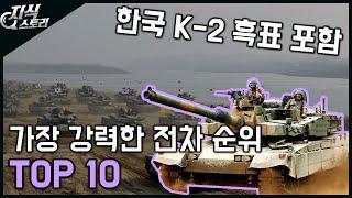 강력한 전차 순위 TOP 10 / 우리나라 K-2 흑표는 몇 위? [지식스토리]