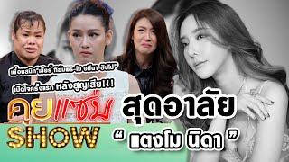 คุยแซ่บShow : สุดอาลัย“แตงโม นิดา”เพื่อนสนิท“เชียร์ ฑิฆัมพร-โม อมีนา-ฮิปโป”เปิดใจครั้งแรกหลังสูญเสีย