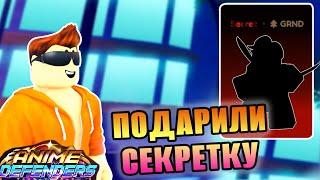  ПОДПИСЧИК ПОДАРИЛ МНЕ СЕКРЕТКУ В АНИМЕ ДЕФЕНДЕРС - RobloxFun Anime Defenders