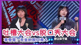 【李雪琴】押韵天才！张口就来！ | 吐槽大会S5 Roast S5