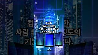 [하루 상식] 컴퓨터 기본상식  #기본상식#상식 #shorts