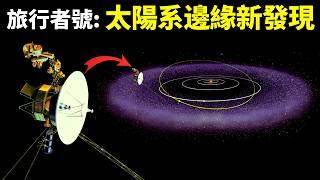 旅行者號:太陽系邊緣的驚人新發現 | 宇宙探秘(木衛二,土星,外星人,海王星,天王星,太陽風,日光層,日球層頂,日鞘區)