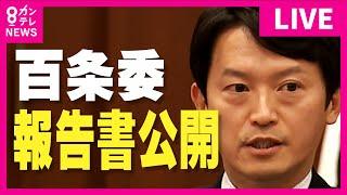 【LIVE】百条委員会が会見　報告書を公開「斎藤知事が職員に強いしっ責　事実と評価」「パワハラ行為と言っても過言ではない不適切なもの」など盛り込む　〈カンテレNEWS〉