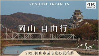 【2025岡山自由行】必買必逛推薦市區購物好去處車站徒步3分｜岡山後樂園、岡山城、岡山高島屋、岡山必吃、岡山交通｜岡山自由行・日本旅遊 Japan 4Kvlog