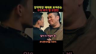 강약약강 제대로 보여주는 우리 버거 형 오랜만 #나쁜녀석들 #마동석