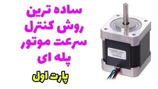 ساده ترین روش برای راه اندازی موتور پله ای