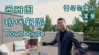 【美国买房子】【西雅图房产】CL带您看西雅图Ballard现代新派Townhouse，风格时尚别致，好学区，地点便利，眺望雷尼尔雪山美景，售价$73.5万美元