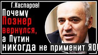 Г. Каспаров! Причины возвращения Познера на экран в России и почему Путин НИКОГДА не применит ядерку