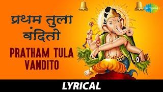 Pratham Tula Vandito With Lyrics | प्रथम तुला वंदितो | Dr. Vasantrao Deshpande | Ashtavinayak