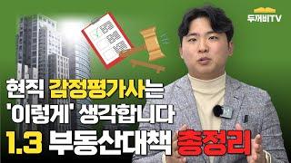 현직 감정평가사는 1.3 부동산대책 '이렇게' 생각합니다 : 김강산 감정평가사 인터뷰