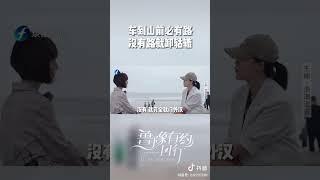 车到山前必有路，没有路就卸轱辘 #对话