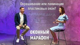 Окрашивание или ламинация пластиковых окон?