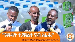 TMH- "ወጉኣት ተጋደልቲ ናብ ስራሕ" ስነ ስርዓት ምረቓ ትካል መፍረይ ፈሳሲ ሳሙና ቢላል ሕ/ስ/ማ