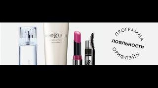 Программа Лояльности от Орифлейм