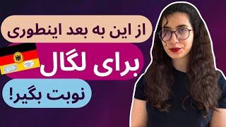 جدیدترین روش گرفتن نوبت لگال | مهاجرت به آلمان