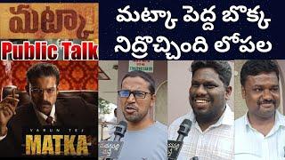 Matka Public Talk | Matka Movie Review | Matka Review | Varun Tej | Madanapalli Masthi