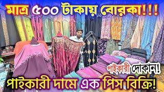 মাত্র ৫০০ টা'কা'য় বোরকা পাই'কা'রী দা'ম এক পিস নিলে ৫০ টা'কা বেশি