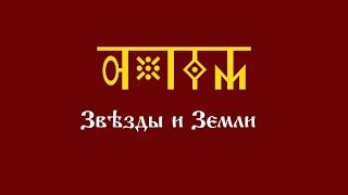 Уроки АДУ HD. Звезды и Земли. Первый курс. Шестнадцатый урок. Космограмма