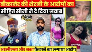 Bikaner Ki Sherni के आरोपों का Mohit Soni ने इंटरव्यू में दे दिया जवाब ~ Bikaner News