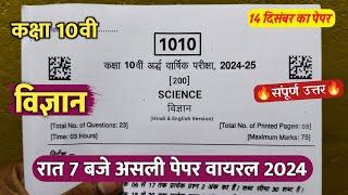 class 10th science ardhvaarshik paper 2024 solution/कक्षा 10 विज्ञान रात 7बजे असली पेपर वायरल 2024