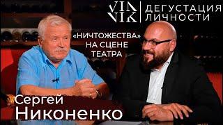 Сергей Никоненко. О современном искусстве, богатстве и "массовом" кино | Дегустация Личности |