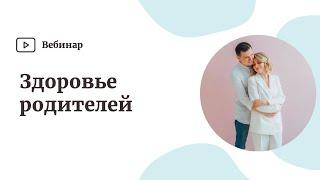Здоровье Родителей. Иммунная система