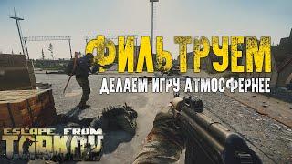 Делаем Escape from Tarkov приятнее для глаз. Как работает PostFX?