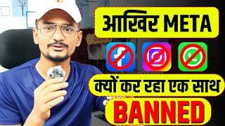 Facebook Instagram WhatsApp  तीनो क्यों बैन कर रहा है Meta ?  एक गलती जो आपको कभी नहीं करनी है !