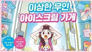 홍다통통 /이상한 무인 아이스크림 가게-서아람/ 잠자리동화 / 소리동화 / 태교동화 / 책읽어주는엄마 / 동화책읽어주기 / 잠잘때듣는동화 /오디오북