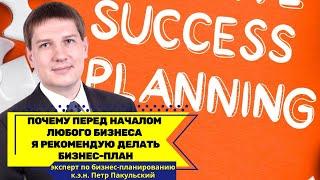 Почему, как специалист по бизнес-планированию, я считаю, что перед началом бизнеса нужен бизнес-план