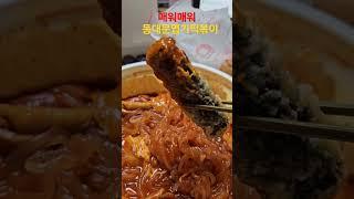 땀을한바가지흘렸어 #동대문엽기떡볶이 #매워