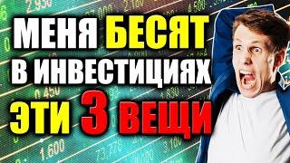 3 Главных ВРАГА инвестора Что убивает доходность инвестиций в акции и облигации на фондовом рынке?