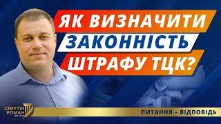 Законність штрафу ТЦК. Штраф за порушення правил військового обліку. Неявка за повісткою ТЦК