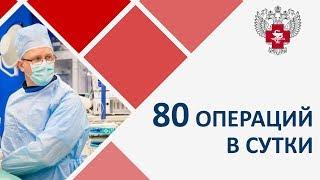 80 операций в сутки. Уникальные технологии, собранные в одном месте