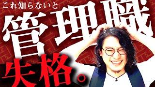 【知らなきゃヤバい】管理職の管理術完全解説！部下のタイプはたった3つだけ！