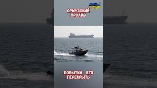 Ормузский пролив Иран пытается перекрыть #израиль #иран #войнаизраиль #историявойны #приколы