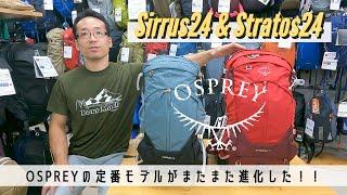 【2022】ド定番モデルがさらに進化！ OSPREY(オスプレー)  ストラトス24 & シラス24の変更点や背負い心地を語ります！