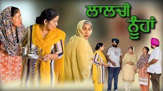 ਲਾਲਚੀ ਨੂੰਹਾਂ,New punjabi video 2024, new short movie 2024, Punjabi natak, full Punjabi movie 2024