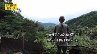 一位僧侣在1000米高山上，度过了三年修行中的最后一天