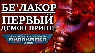 БЕ'ЛАКОР ПЕРВЫЙ ДЕМОН ПРИНЦ! (WARHAMMER 40000)