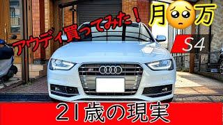 【アウディS4買ってみた】高級外車の維持費を公開します！