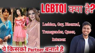 LGBTQI क्या है? Lesbian, Gay, Bisexual, Transgender, Queer, Intersex