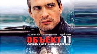 Сериал "Объект 11" - 10 серия