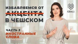  Чешский язык • Как избавиться от русского акцента в чешском • Топ ошибок в произношении • Часть 3