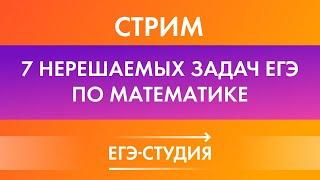 7 НЕРЕШАЕМЫХ ЗАДАЧ НА ЕГЭ 2020! 99% выпускников не могут решить эти задачи по профильной математике