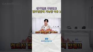 장기렌트 차량출고 일주일만에 가능한 이유 2 #장기렌트 #신차장기렌트 #장기렌트카 #장기렌트비교견적