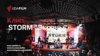 Storm "Экраны"