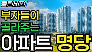 부자들이 쏙쏙 골라주는 아파트 명당 찾기의 비밀ㅣ부동산 기초 상식 #아파트 #명당고르기 #신축